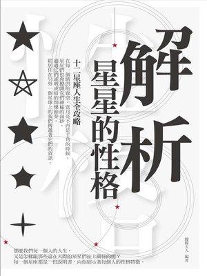 cover image of 解析星星的性格
